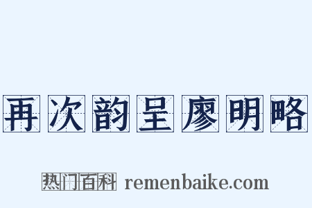 再次韵呈廖明略是什么意思的图片